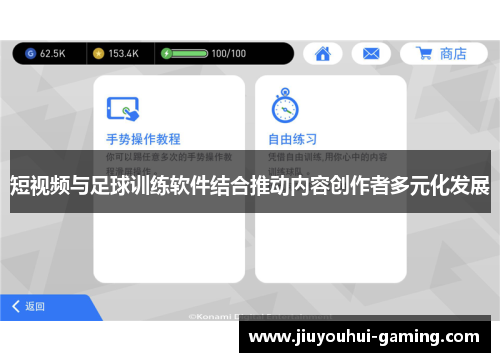 短视频与足球训练软件结合推动内容创作者多元化发展
