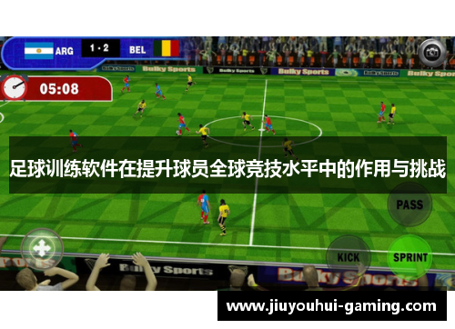 足球训练软件在提升球员全球竞技水平中的作用与挑战
