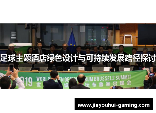 足球主题酒店绿色设计与可持续发展路径探讨
