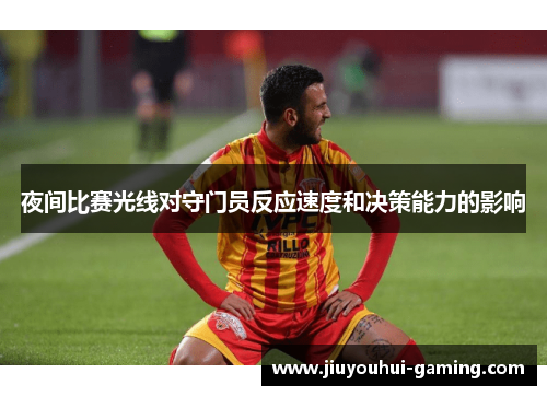 夜间比赛光线对守门员反应速度和决策能力的影响