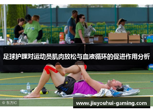 足球护踝对运动员肌肉放松与血液循环的促进作用分析